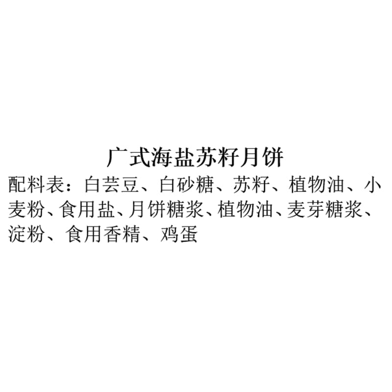 Sea Salt Perilla Seed Mooncake 85g